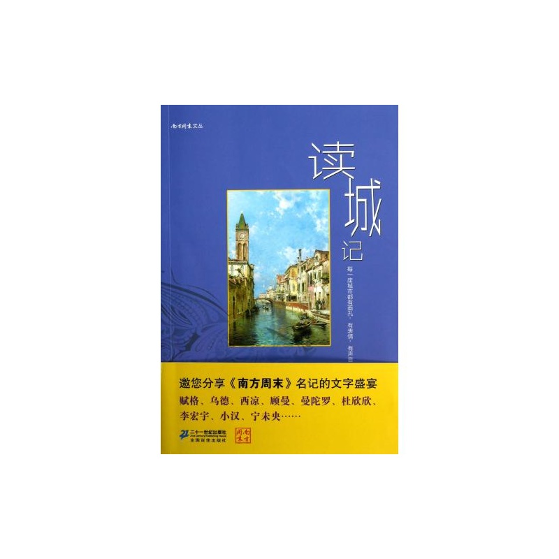 【读城记\/南方周末文丛 南方周末|主编:黄灿 正