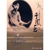 一个真实的于凤至—美丽与哀愁
