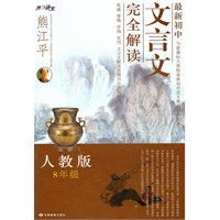最新初中文言文完全解析（8年级）（人教版）（第二版）