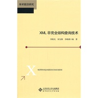 XML非完全结构查询技术