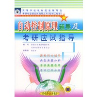 自动控制原理辅导及考研应试指导——高等学校教材配套辅导及教研专业课应试指导丛书（控制工程类）