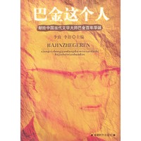 巴金这个人---献给中国当代文学大师巴金百年华诞