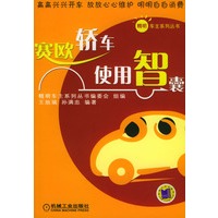 赛欧轿车使用智囊