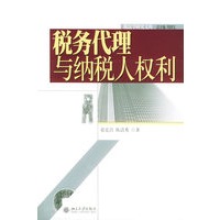 税务代理与纳税人权利——税法学研究文库