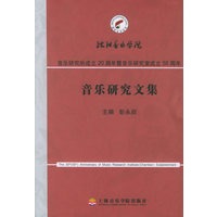 音乐研究文集
