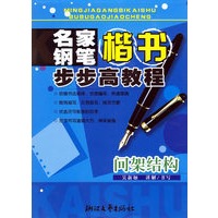 名家钢笔楷书步步高教程：间架结构