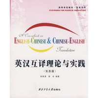 英汉互译理论与实践（实务篇）