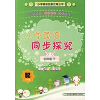 小学英语同步探究（四年级下）配广州版