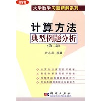 计算方法典型例题分析(第二版)/科学版大学数学习题精解系列