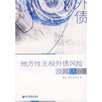 地方性主权外债风险及其防范