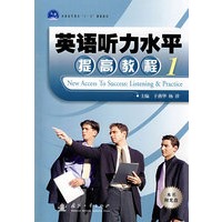 英语听力水平提高教程1（附光盘）