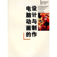 电脑动画的设计与制作-高等学校美术学科技能课程教材