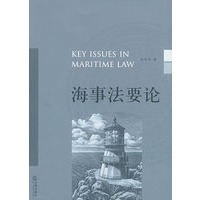 海事法要论