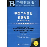 中国广州文化发展报告(2008~2009)（含光盘）