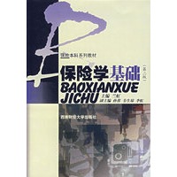 保险学基础（第二版）——保险本科系列教材