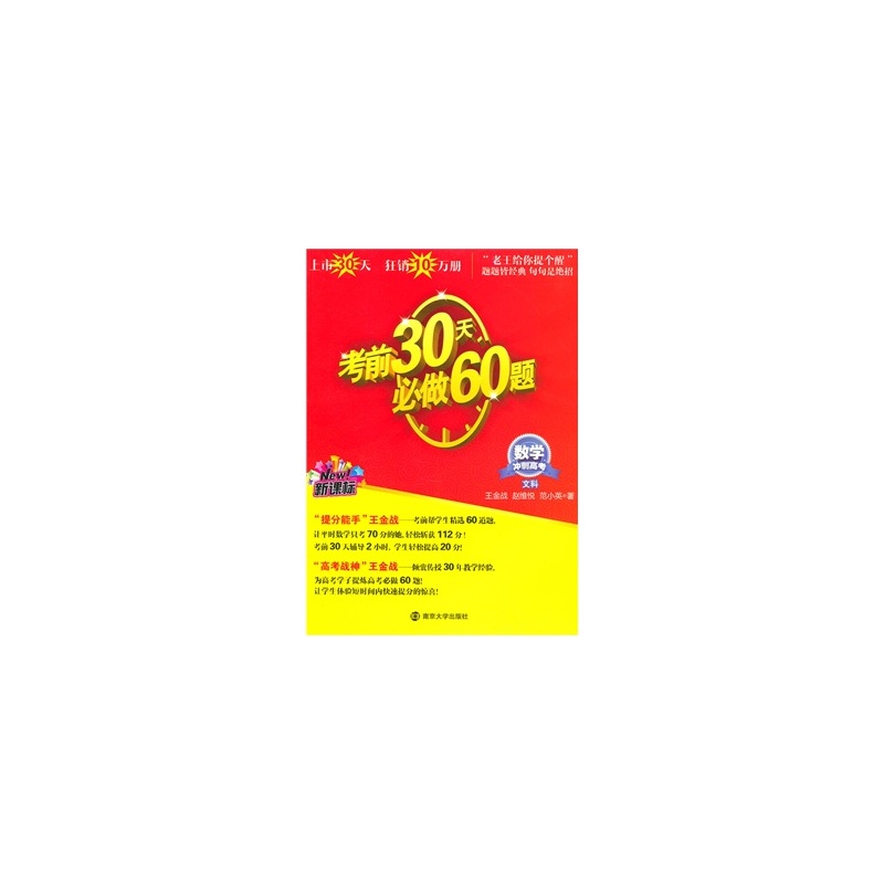 【数学冲刺高考文科:考前30天必做60题 (新课