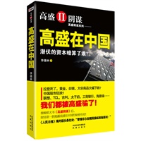   高盛在中国（高盛阴谋2，一直在掠夺从未被揭穿！联想、TCL、吉利、太子奶、工商银行、海普瑞……我们都被高盛骗了！） TXT,PDF迅雷下载