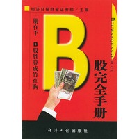 B股完全手册