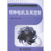 特种电机及其控制/21世纪高等院校机械设计制造及其自动化专业系列教材