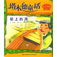 塔木德童话：船上的洞（注音版）