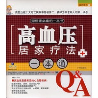 高血压居家疗法一本通