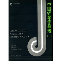 中国钢琴作品选（三）