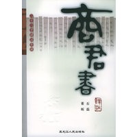 商君书译注——二十二子详注全译
