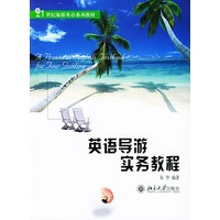 英语导游实务教程