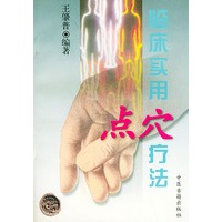 临床实用点穴疗法