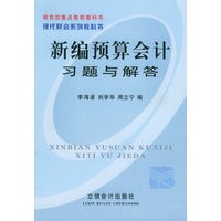 新编预算会计习题与解答