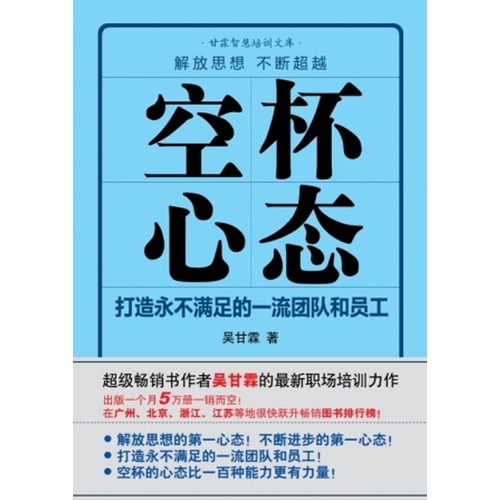 空杯心态(《方法总比问题多》作者吴甘霖再度为单位,企业和个人打造