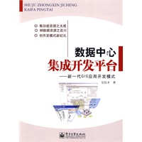 数据中心集成开发平台——新一代GIS应用开发模式