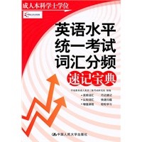 成人本科学士学位英语水平统一考试词汇分频速记宝典