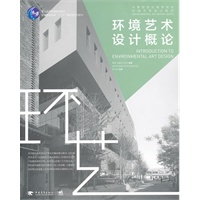 中青新世纪高等院校环境艺术设计教材：环境艺术设计概论（中青雄狮）