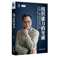 组织能力的突破：从杨三角看领先企业成功之道（舒尔茨、施振荣、马化腾、郭广昌、刘积仁、孙为民联袂推荐）