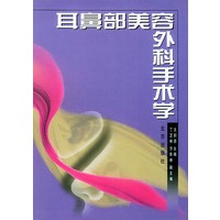 耳鼻部美容外科手术学