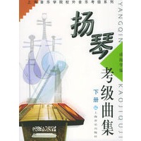 扬琴考级曲集（上下册）（全二册）——上海音乐学院校外音乐考级系列