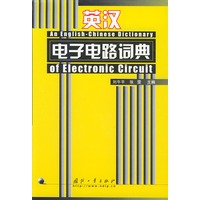 英汉电子电路词典