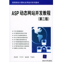 ASP动态网站开发教程（第二版）