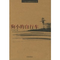 狗小的自行车