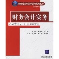 财务会计实务——新世纪高职高专实用规划教材