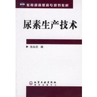 尿素生产技术——教育部高职高专规划教材