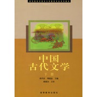 中国古代文学(下册)