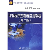 可编程序控制器应用教程 (第二版)(21世纪高职高专新概念规划教材)