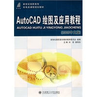 (高职高专)AutoCAD绘图及应用教程(2009中文版)(机电类)