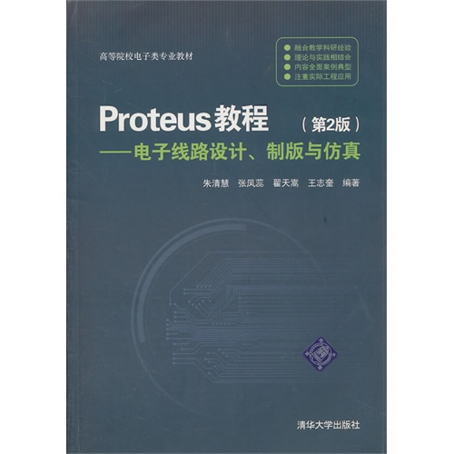 Proteus教程--电子线路设计、制版与仿真(第2版