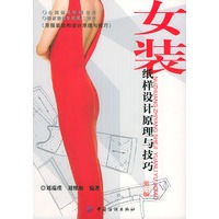 女装纸样设计原理与技巧(原服装结构设计原理与技巧)第二版