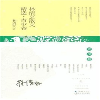 读林清玄散文精选.青少卷有感1500字-林清玄散