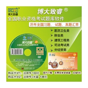 2012博大致睿执业药师资格考试(西药)历年真题模拟试题库软件光盘