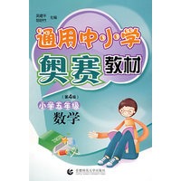 通用中小学奥赛教材小学五年级（第四版）：数学